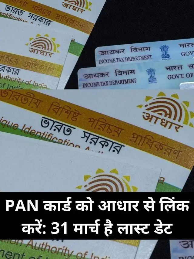 PAN कार्ड से आधार लिंक कैसे करे | How to Link Aadhar with PAN