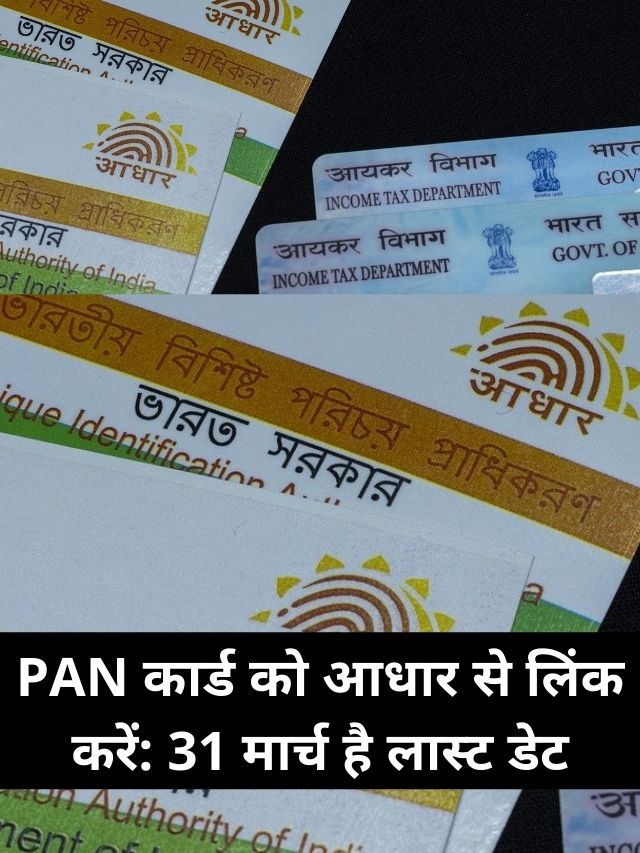 PAN कार्ड को आधार से लिंक करें 31 मार्च है लास्ट डेट