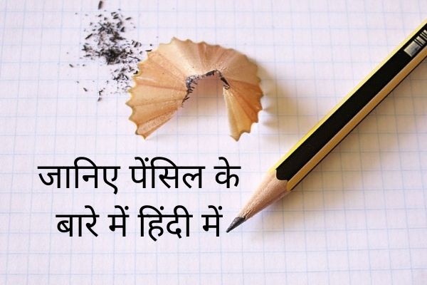 पेंसिल का आविष्कार किसने किया, जाने कैसे आया आजका Pencil | Who invented Pencil, history of pencil