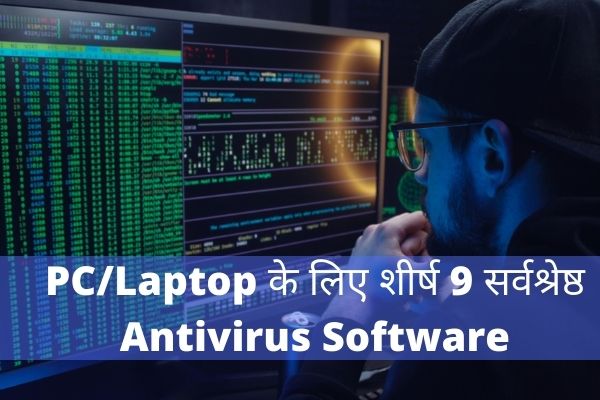 आपके PC/Laptop के लिए शीर्ष 9 सर्वश्रेष्ठ Antivirus Software