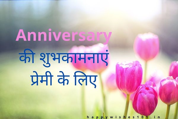 Anniversary की शुभकामनाएं प्रेमी के लिए हिंदी में | Anniversary Wishes for Boyfriend in Hindi