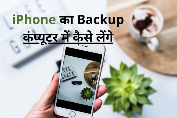 iPhone का बैकअप कंप्यूटर में कैसे लेंगे (Mac/Windows) in Hindi