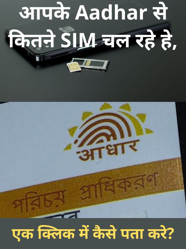 आपके Aadhar कार्ड से कितने SIM चल रहे हे, एक क्लिक में कैसे पता करे
