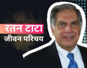 biography of Ratan tata in Hindi