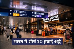 भारत में शीर्ष 10 हवाई अड्डे | Top 10 Airports in India (Hindi)