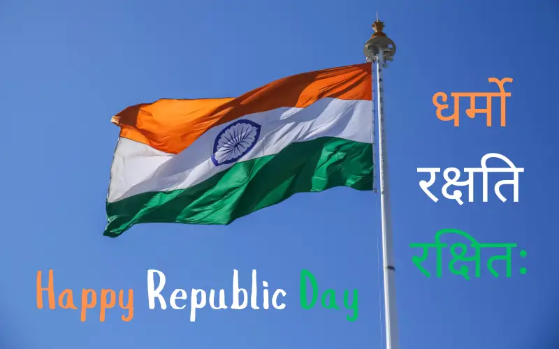 छात्रों के लिए गणतंत्र दिवस के लिए भाषण | Republic Day Speech for Students in Hindi